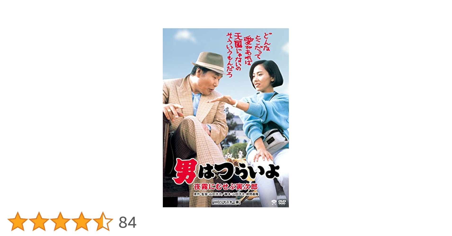 Amazon.co.jp: 男はつらいよ・夜霧にむせぶ寅次郎 [DVD] : 渥美